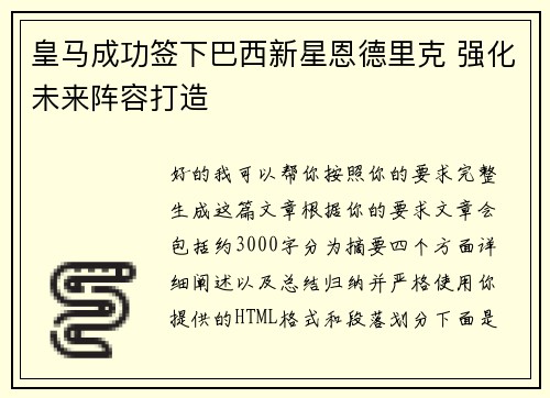 皇马成功签下巴西新星恩德里克 强化未来阵容打造 皇马成功签下巴西新星恩德里克 强化未来阵容打造
