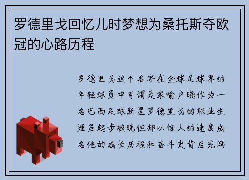 罗德里戈回忆儿时梦想为桑托斯夺欧冠的心路历程