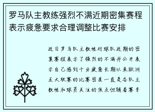 罗马队主教练强烈不满近期密集赛程表示疲惫要求合理调整比赛安排 罗马队主教练强烈不满近期密集赛程表示疲惫要求合理调整比赛安排