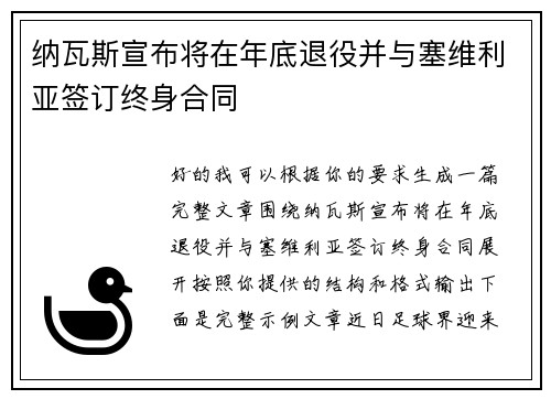 纳瓦斯宣布将在年底退役并与塞维利亚签订终身合同