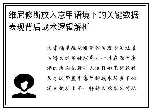 维尼修斯放入意甲语境下的关键数据表现背后战术逻辑解析