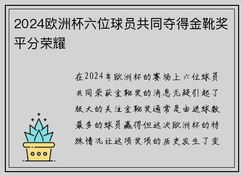 2024欧洲杯六位球员共同夺得金靴奖平分荣耀 2024欧洲杯六位球员共同夺得金靴奖平分荣耀