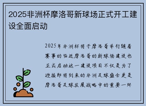 2025非洲杯摩洛哥新球场正式开工建设全面启动 2025非洲杯摩洛哥新球场正式开工建设全面启动
