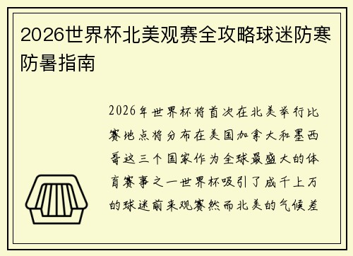 2026世界杯北美观赛全攻略球迷防寒防暑指南 2026世界杯北美观赛全攻略球迷防寒防暑指南