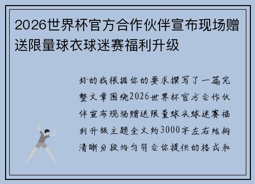 2026世界杯官方合作伙伴宣布现场赠送限量球衣球迷赛福利升级 2026世界杯官方合作伙伴宣布现场赠送限量球衣球迷赛福利升级