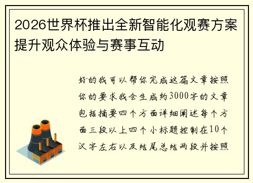 2026世界杯推出全新智能化观赛方案提升观众体验与赛事互动 2026世界杯推出全新智能化观赛方案提升观众体验与赛事互动