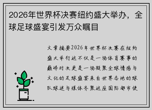 2026年世界杯决赛纽约盛大举办，全球足球盛宴引发万众瞩目