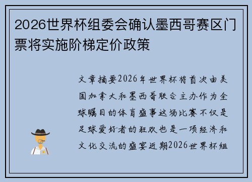 2026世界杯组委会确认墨西哥赛区门票将实施阶梯定价政策 2026世界杯组委会确认墨西哥赛区门票将实施阶梯定价政策