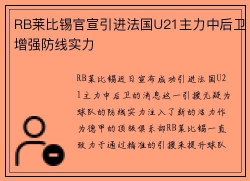 RB莱比锡官宣引进法国U21主力中后卫增强防线实力 RB莱比锡官宣引进法国U21主力中后卫增强防线实力