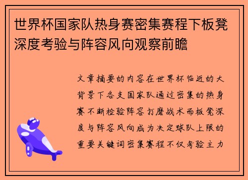 世界杯国家队热身赛密集赛程下板凳深度考验与阵容风向观察前瞻
