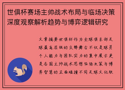 世俱杯赛场主帅战术布局与临场决策深度观察解析趋势与博弈逻辑研究 世俱杯赛场主帅战术布局与临场决策深度观察解析趋势与博弈逻辑研究
