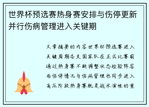 世界杯预选赛热身赛安排与伤停更新并行伤病管理进入关键期 世界杯预选赛热身赛安排与伤停更新并行伤病管理进入关键期