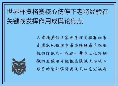 世界杯资格赛核心伤停下老将经验在关键战发挥作用成舆论焦点