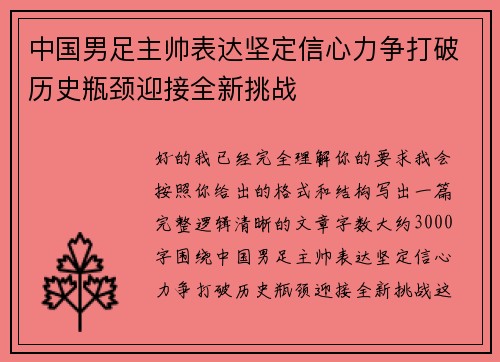 中国男足主帅表达坚定信心力争打破历史瓶颈迎接全新挑战 中国男足主帅表达坚定信心力争打破历史瓶颈迎接全新挑战