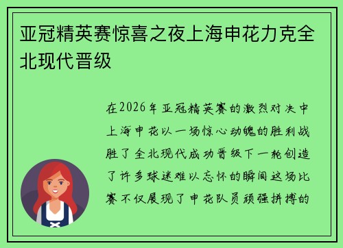 亚冠精英赛惊喜之夜上海申花力克全北现代晋级 亚冠精英赛惊喜之夜上海申花力克全北现代晋级