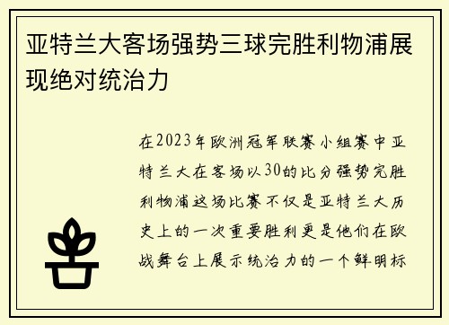 亚特兰大客场强势三球完胜利物浦展现绝对统治力