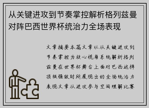 从关键进攻到节奏掌控解析格列兹曼对阵巴西世界杯统治力全场表现