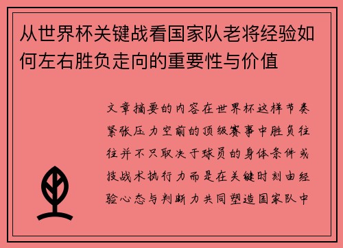 从世界杯关键战看国家队老将经验如何左右胜负走向的重要性与价值