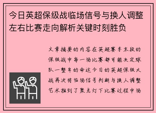 今日英超保级战临场信号与换人调整左右比赛走向解析关键时刻胜负
