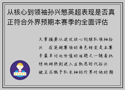从核心到领袖孙兴慜英超表现是否真正符合外界预期本赛季的全面评估