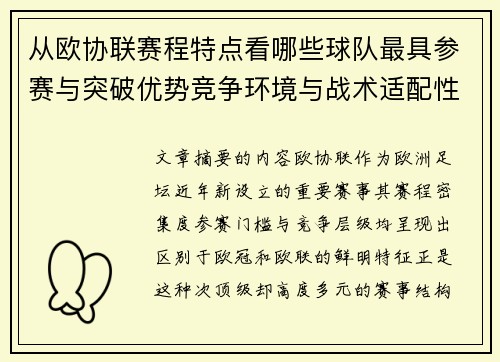 从欧协联赛程特点看哪些球队最具参赛与突破优势竞争环境与战术适配性分析