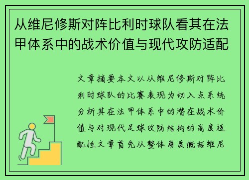 从维尼修斯对阵比利时球队看其在法甲体系中的战术价值与现代攻防适配性