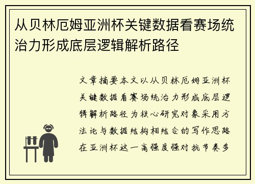 从贝林厄姆亚洲杯关键数据看赛场统治力形成底层逻辑解析路径