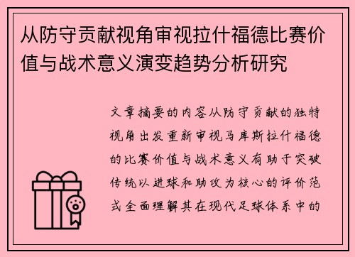 从防守贡献视角审视拉什福德比赛价值与战术意义演变趋势分析研究 从防守贡献视角审视拉什福德比赛价值与战术意义演变趋势分析研究