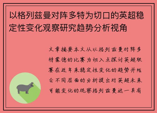 以格列兹曼对阵多特为切口的英超稳定性变化观察研究趋势分析视角