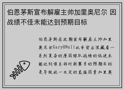 伯恩茅斯宣布解雇主帅加里奥尼尔 因战绩不佳未能达到预期目标