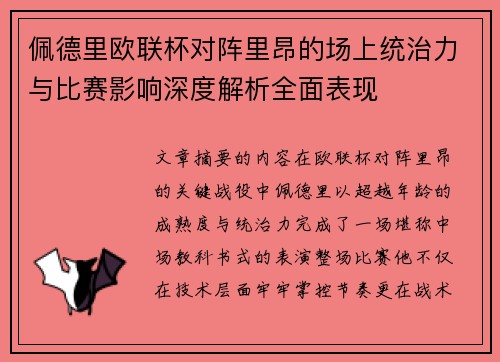 佩德里欧联杯对阵里昂的场上统治力与比赛影响深度解析全面表现