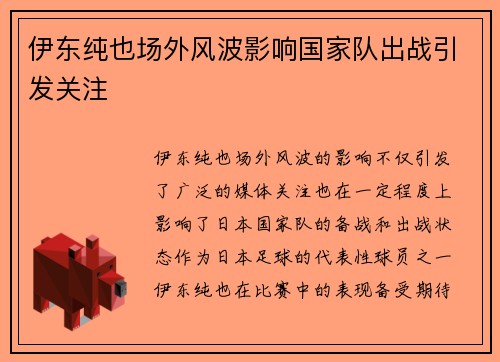 伊东纯也场外风波影响国家队出战引发关注