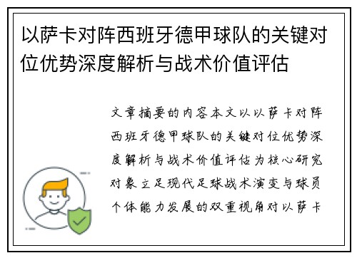 以萨卡对阵西班牙德甲球队的关键对位优势深度解析与战术价值评估