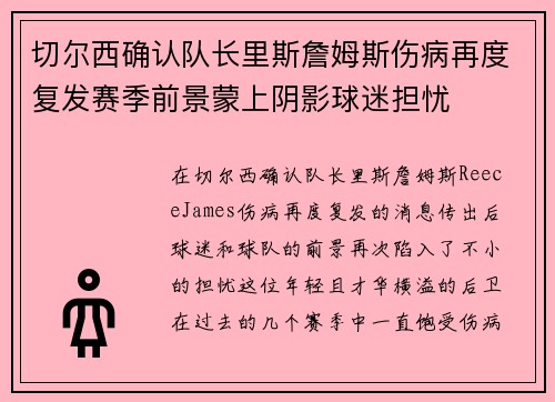 切尔西确认队长里斯詹姆斯伤病再度复发赛季前景蒙上阴影球迷担忧