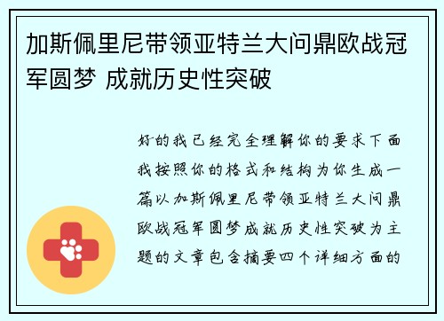 加斯佩里尼带领亚特兰大问鼎欧战冠军圆梦 成就历史性突破